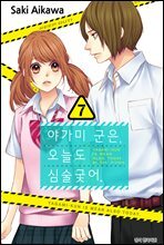 야가미 군은, 오늘도 심술궂어 07권