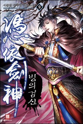 빙의검신 09권