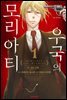 [묶음] 우국의 모리아티 (총10권/미완결)
