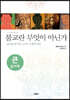 불교란 무엇이 아닌가(큰글자책)