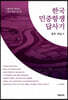 한국 민중항쟁 답사기 광주·전남 편