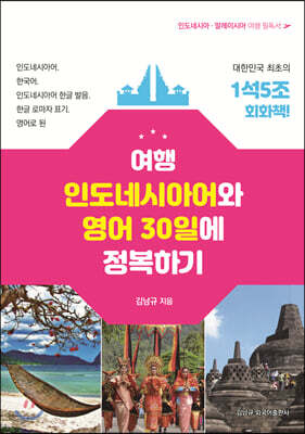 여행 인도네시아어와 영어 30일에 정복하기