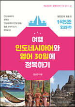 여행 인도네시아어와 영어 30일에 정복하기