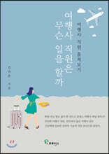 여행사 직원은 무슨 일을 할까