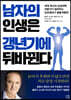 남자의 인생은 갱년기에 뒤바뀐다
