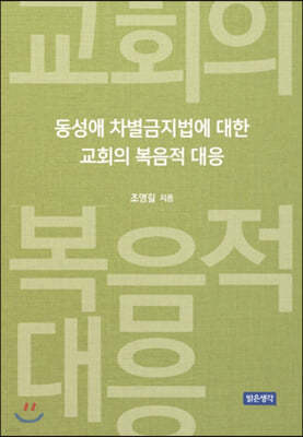 동성애 차별금지법에 대한 교회의 복음적 대응