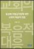 동성애 차별금지법에 대한 교회의 복음적 대응