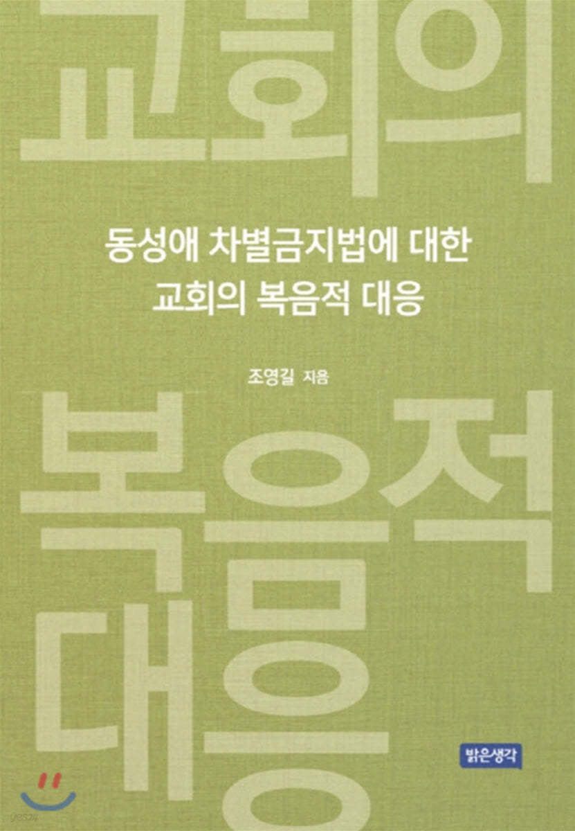 동성애 차별금지법에 대한 교회의 복음적 대응