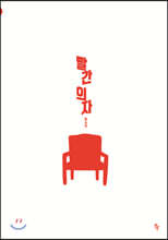 빨간 의자