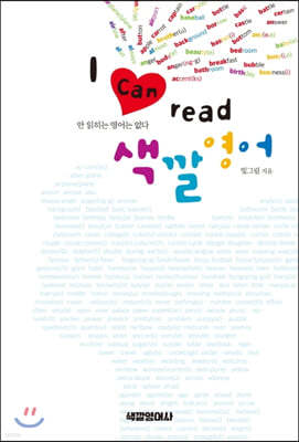 I can read 색깔영어