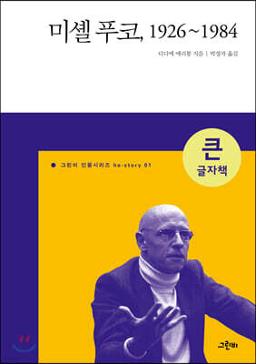 미셸 푸코, 1926~1984 (큰글자책)