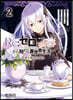 Re:ゼロから始める異世界生活 第四章 聖域と强欲の魔女 2