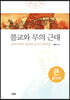 불교와 무의 근대 (큰글자책)