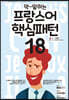 막 말하는 프랑스어 핵심패턴 18