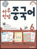 하루 한장 중국어 6권