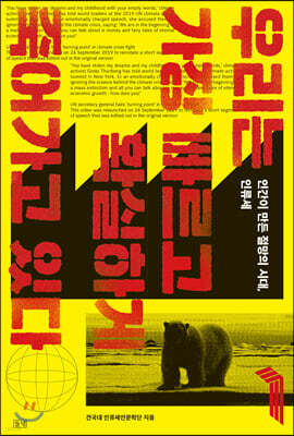 우리는 가장 빠르고 확실하게 죽어가고 있다