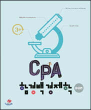 함경백 CPA 경제학 미시편