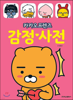 카카오프렌즈 감정 사전