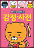 카카오프렌즈 감정 사전