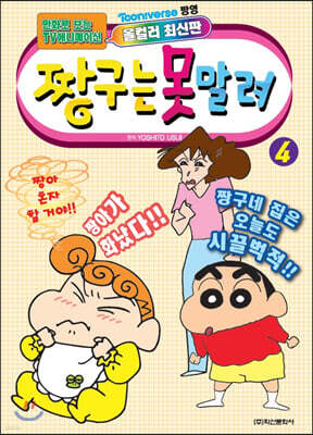 짱구는 못말려 4