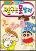 짱구는 못말려 4