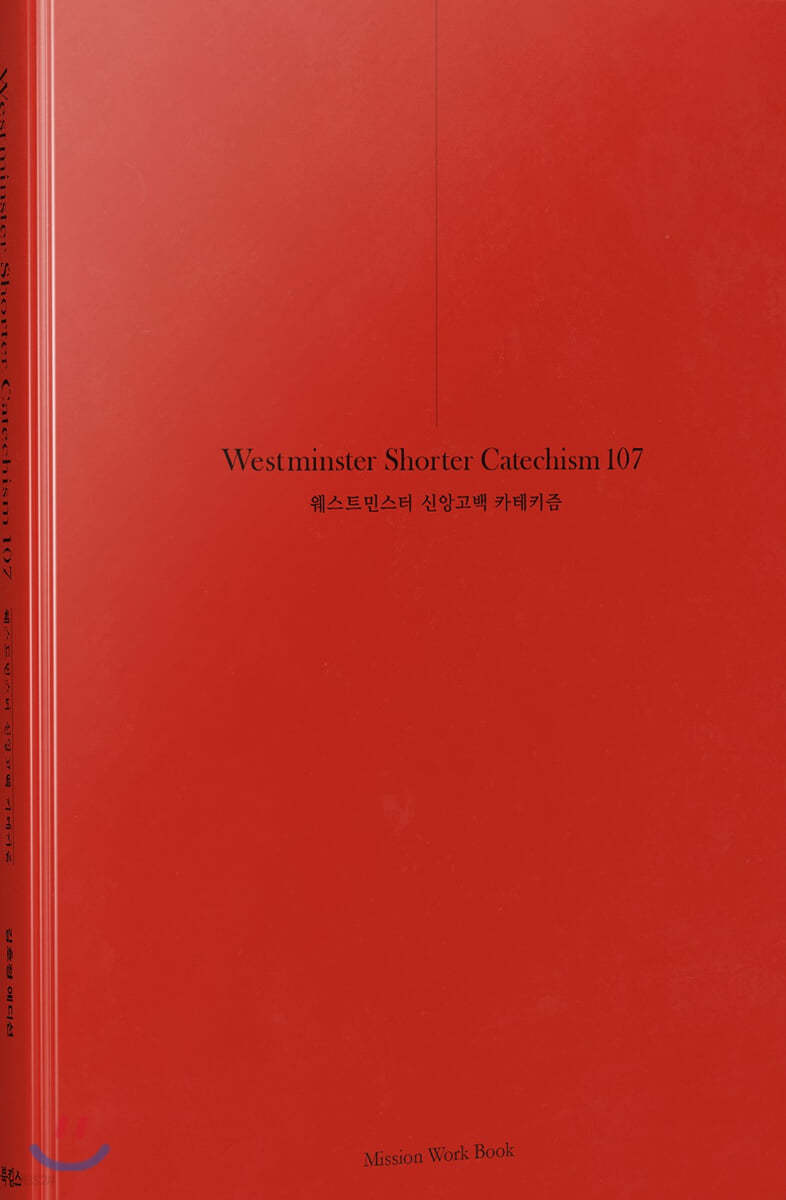 웨스트민스터 신앙고백 카테키즘 107