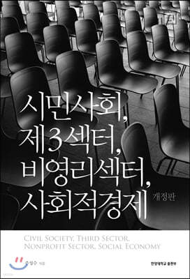 시민사회, 제3섹터, 비영리섹터, 사회적경제