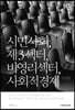 시민사회, 제3섹터, 비영리섹터, 사회적경제