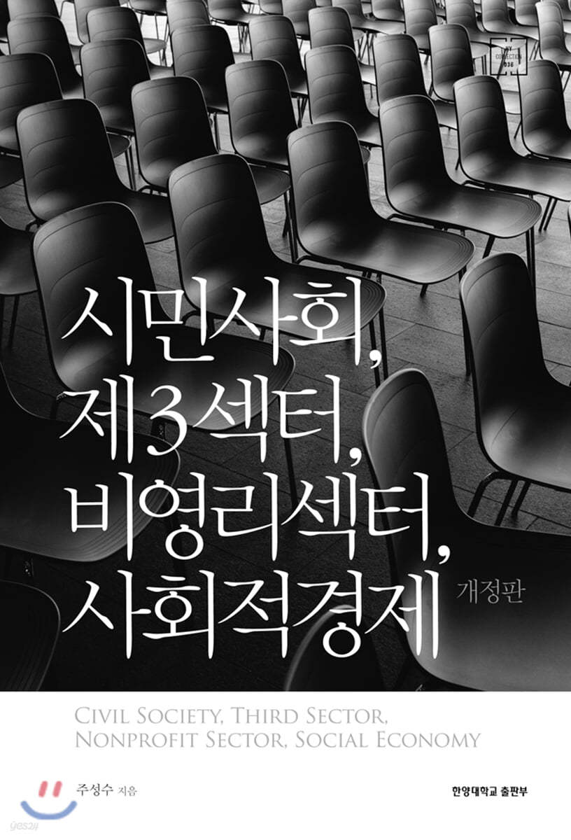 시민사회, 제3섹터, 비영리섹터, 사회적경제