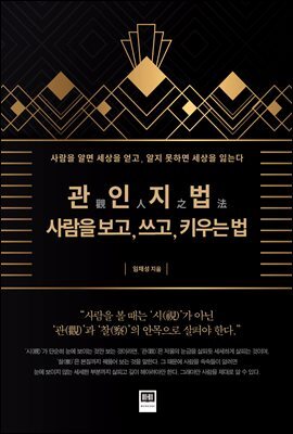 관인지법(觀人之法), 사람을 보고, 쓰고, 키우는 법