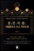 관인지법(觀人之法), 사람을 보고, 쓰고, 키우는 법