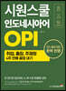 시원스쿨 인도네시아어 OPI