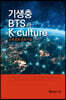 기생충 · BTS K-culture