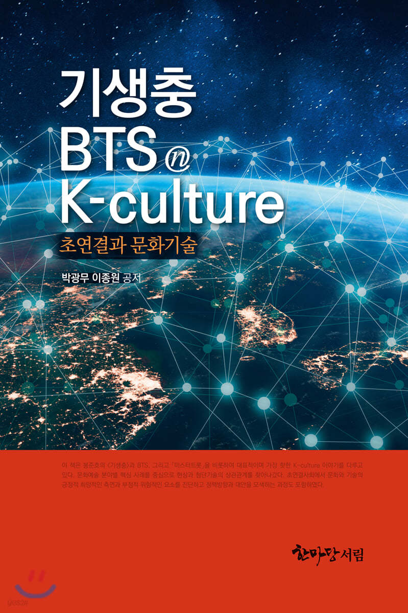 기생충 &#183; BTS K-culture