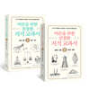 어른을 위한 친절한 지식 교과서 1~2 세트