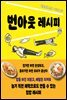 번아웃 레시피
