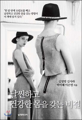 날씬하고 건강한 몸을 갖는 비결