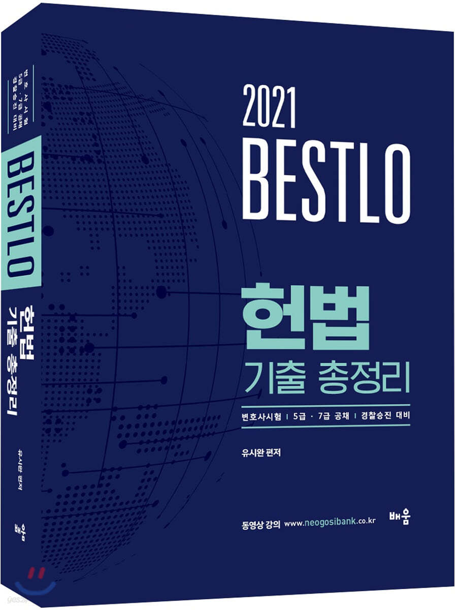 2021 Bestlo 헌법 기출 총정리