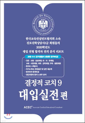 결정적코치 9 대입실전편
