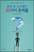한번 쯤 궁금했던 20가지 문제들