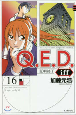 Q.E.D.iff 證明終了 16