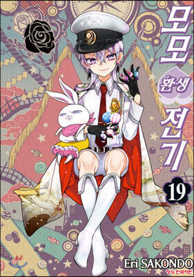 모모 환생전기 19
