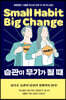 습관이 무기가 될 때