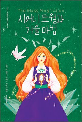 시어니 트윌과 거울 마법