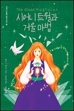 시어니 트윌과 거울 마법