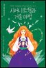 시어니 트윌과 거울 마법