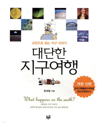 대단한 지구여행
