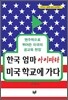 한국 엄마 아이 따라 미국 학교에 가다