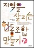 지역을 살리는 협동 조합 만들기 7단계