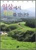 일상에서 지리를 만나다